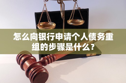 大竹怎么向银行申请个人债务重组的步骤是什么？